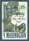 ウェールズ語原典訳マビノギオン　森野聡子/編・訳