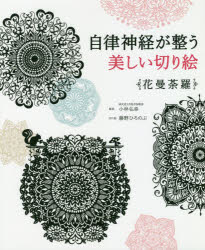 自律神経が整う美しい切り絵　花曼荼羅　小林弘幸/監修　藤野ひろのぶ/切り絵のサムネイル