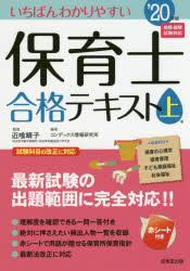 いちばんわかりやすい保育士合格テキスト　’20年版上巻　近喰晴子/監修　コンデックス情報研究所/編著