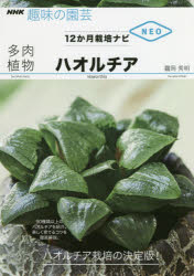 【新品】多肉植物ハオルチア　岡秀明/著