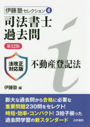 司法書士過去問不動産登記法　伊藤塾/編