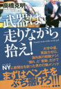 武器は走りながら拾え ブックマン社 高橋克明／著