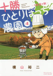 Kodansha Magazine C - 十勝ひとりぼっち農園　4　1年目の秋　横山裕二/著