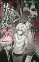 ■ISBN:9784757563377★日時指定・銀行振込をお受けできない商品になりますタイトルとある魔術の禁書目録(インデックス)　23　鎌池和馬/原作　近木野中哉/作画　はいむらきよたか/キャラクター原案ふりがなとあるまじゆつのいんでつくす2323とあるまじゆつのきんしよもくろく2323がんがんこみつくす発売日201911出版社スクウェア・エニックスISBN9784757563377大きさ176P　18cm著者名鎌池和馬/原作　近木野中哉/作画　はいむらきよたか/キャラクター原案