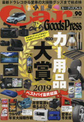 Car　Goods　Press　クルマ生活グッズ徹底使いこなしマガジン　VOL．90