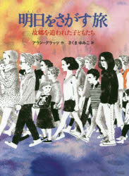 明日をさがす旅 故郷を追われた子どもたち アラン・グラッツ/作 さくまゆみこ/訳