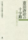 憲法訴訟の十字路 実務と学知のあいだ 石川健治/編 山本龍彦/編 泉徳治/編
