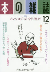 本の雑誌　2019－12　特集=アンソロジストを目指せ!　積ん読すす払い号