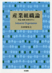 産業組織論　理論・戦略・政策を学ぶ　小田切宏之/著