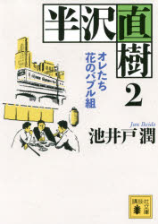 半沢直樹　2　オレたち花のバブル組　池井戸潤/〔著〕