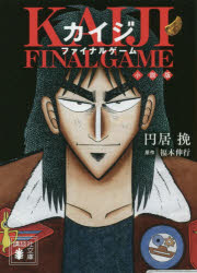 カイジファイナルゲーム小説版　福本伸行/原作　円居挽/〔著〕