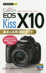 楽天ドラマ×プリンセスカフェCanon　EOS　Kiss　X10基本＆応用撮影ガイド　木村文平/著　MOSH　books/著