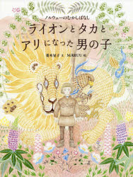 ライオンとタカとアリになった男の子　ノルウェーのむかしばなし　菱木晃子/文　MARUU/絵