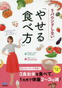 リバウンドしない「やせる食べ方」　西村紗也香/著　岩崎真宏/監修