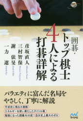 囲碁・トップ棋士4人による打碁詳解　彦坂直人/著　三村智保/著　謝依旻/著　一力遼/著