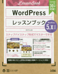 WordPressレッスンブック　ステップバイステップ形式でマスターできる　エビスコム/著