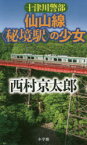 十津川警部仙山線〈秘境駅〉の少女　西村京太郎/著