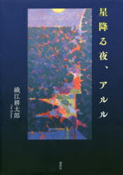 星降る夜、アルル　織江耕太郎/著