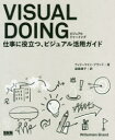 VISUAL DOING 仕事に役立つ、ビジュアル活用ガイド ウィリーマイン・ブランド/著 遠藤康子/訳(3)