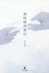 爽快隔世遺伝　多地治雄/著