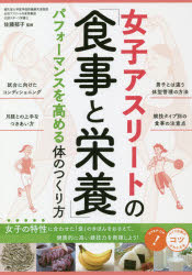 ■ISBN:9784780422658★日時指定・銀行振込をお受けできない商品になりますタイトル女子アスリートの「食事と栄養」　パフォーマンスを高める体のつくり方　佐藤郁子/監修ふりがなじよしあすり−とのしよくじとえいようぱふお−まんすおたかめるからだのつくりかたこつがわかるほん発売日201911出版社メイツユニバーサルコンテンツISBN9784780422658大きさ128P　21cm著者名佐藤郁子/監修