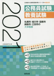 ’21　札幌市・旭川市・函館市・釧　大卒　公務員試験研究会　編