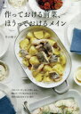 作っておける前菜、ほうっておけるメイン 若山曜子/著