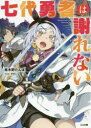 ■ISBN:9784815603946★日時指定・銀行振込をお受けできない商品になりますタイトル七代勇者は謝れない　串木野たんぼ/著フリガナナナダイ　ユウシヤ　ワ　アヤマレナイ　7ダイ/ユウシヤ/ワ/アヤマレナイ　ジ−エ−　ブンコ　ク−4−3　GA/ブンコ　ク−4−3発売日201911出版社SBクリエイティブISBN9784815603946大きさ357P　15cm著者名串木野たんぼ/著