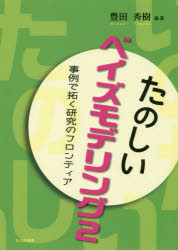 Economics, Finance - たのしいベイズモデリング　事例で拓く研究のフロンティア　2　豊田秀樹/編著