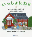 いっしょにね!!　障がいのある子もない子も大人たちも輝くために　田中智子/編著　高田美穂/編著　いっしょにね!!/編著