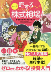 マンガ恋する株式相場!　ゼロからわかる!投資入門　ホイチョイ・プロダクションズ/著