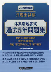 ■ISBN:9784847146435★日時指定・銀行振込をお受けできない商品になりますタイトル弁理士試験体系別短答式過去5年問題集　2020年度版　特許法、実用新案法　意匠法、商標法　条約、不正競争防止法、著作権法　TAC弁理士講座/編フリガナベンリシ　シケン　タイケイベツ　タントウシキ　カコ　ゴネン　モンダイシユウ　2020　2020　ベンリシ/シケン/タイケイベツ/タントウシキ/カコ/5ネン/モンダイシユウ　2020　2020　トツキヨホウ　ジツヨウ　シンアンホウ　イシヨウホウ　シヨウヒヨウ発売日201911出版社早稲田経営出版ISBN9784847146435大きさ940P　21cm著者名TAC弁理士講座/編