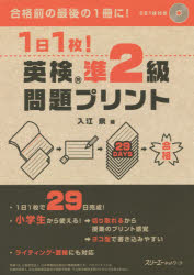 1日1枚!英検準2級問題プリント/ スリーエーネットワーク