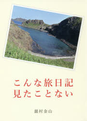 こんな旅日記見たことない　銀村金山/著