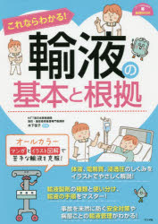 これならわかる!輸液の基本と根拠　木下佳子/監修