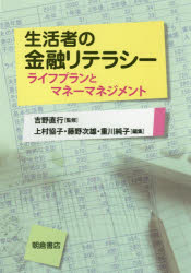 生活者の金融リテラシー　ライフプランとマネーマネジメント　吉野直行/監修　上村協子/編集　藤野次雄/編集　重川純子/編集　伊藤宏一/〔ほか〕執筆