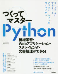 つくってマスターPython 機械学習・Webアプリケーション・スクレイピング・文書処理ができる! 掌田津耶乃/著