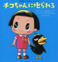 【新品】チコちゃんに叱られる　〔3〕　おとうさんおかあさんといっしょにすごせるじかんはどれくらい?　海老克哉/文　オオシカケンイチ/絵