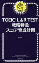 TOEIC L&R TEST戦略特急スコア育成計画 渡邉淳/著