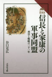 ■ISBN:9784642071116★日時指定・銀行振込をお受けできない商品になりますタイトル信長と家康の軍事同盟　利害と戦略の二十一年　谷口克広/著ふりがなのぶながといえやすのぐんじどうめいのぶながといえやすりがいとせんりやくのにじゆういちねんりがい/と/せんりやく/の/21ねんよみなおすにほんし発売日201912出版社吉川弘文館ISBN9784642071116大きさ252P　19cm著者名谷口克広/著