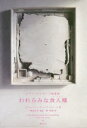 われらみな食人種 カニバル レヴィ=ストロース随想集 クロード・レヴィ=ストロース/著 渡辺公三/監訳 泉克典/訳