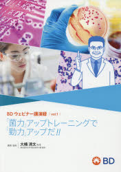 「菌力」アップトレーニングで「勤力」アップだ!!　大楠清文/講演・監修
