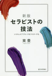 ■ISBN:9784535563810★日時指定・銀行振込をお受けできない商品になりますタイトルセラピストの技法　システムズアプローチをマスターする　東豊/著フリガナセラピスト　ノ　ギホウ　システムズ　アプロ−チ　オ　マスタ−　スル発売日201911出版社日本評論社ISBN9784535563810大きさ286P　19cm著者名東豊/著
