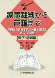 家事裁判から戸籍まで　事例からみる手続の一体的解説と書式・記載例　親子・認知編　南敏文/編著　木村三男/著　青木惺/著のサムネイル