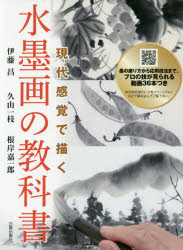 【新品】現代感覚で描く水墨画の教科書　伊藤昌/著　久山一枝/著　根岸嘉一郎/著