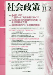 社会政策　社会政策学会誌　第11巻第2号(2019NOVEMBER)　〈小特集〉1多様化する介護サービス提供者のゆくえ　2地域や社会的居場所を活用した生活困窮者支援　3個別社会における労働の諸相　社会政策学会/編