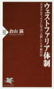 ウェストファリア体制　天才グロティウスに学ぶ「人殺し」と平和の法　倉山満/著