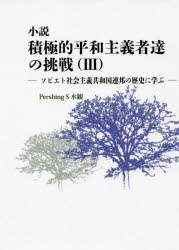 小説積極的平和主義者達の挑戦　3　ソビエト社会主義共和国連邦の歴史に学ぶ　Pershing　S　水観/著