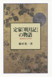 定家『明月記』の物語　書き留められた中世　稲村榮一/著