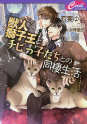 獣人獅子王とチビっ子たちとの同棲生活　有実ゆひ/著